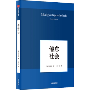 倦怠社会 韩炳哲 著 一部为当下时代做出诊断的重要作品