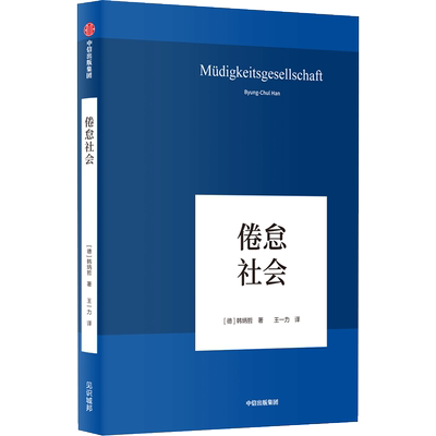 倦怠社会社会学思想哲学书籍