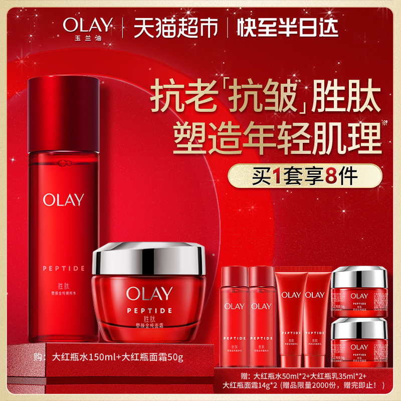 【详情领淘金币更优惠】OLAY玉兰油大红瓶水霜胜肽抗皱保湿套装