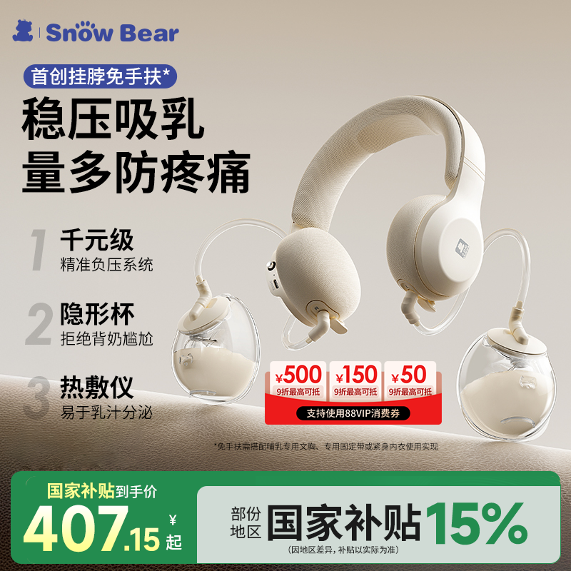 SnowBear小白熊免手扶电动双边吸奶器随心杯内衣挂脖耳机挤奶器