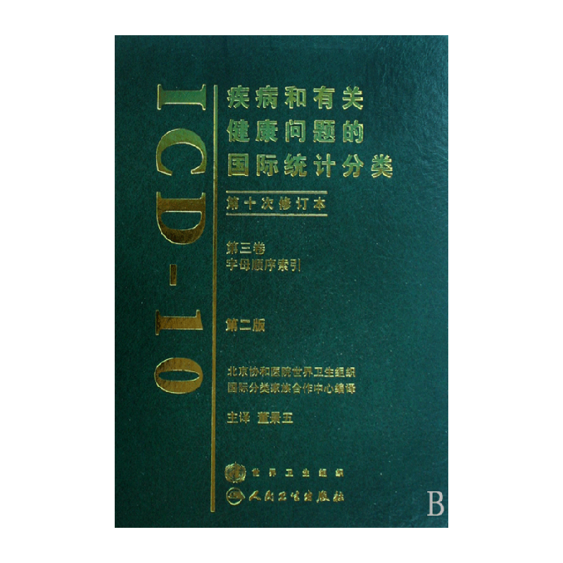 疾病和有关健康问题的国际统计分类(第10次修订本ICD-10第3卷字母