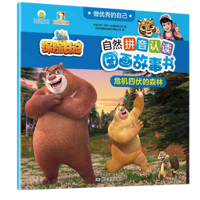 危机四伏的森林 自然拼音认读图画故事书 3-8岁儿童故事新华书店