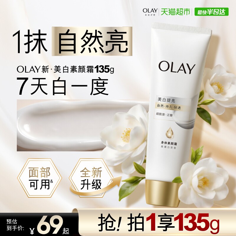 OLAY玉兰油烟酰胺美白身体素颜霜自然不挑肤焕亮保湿滋润身体乳