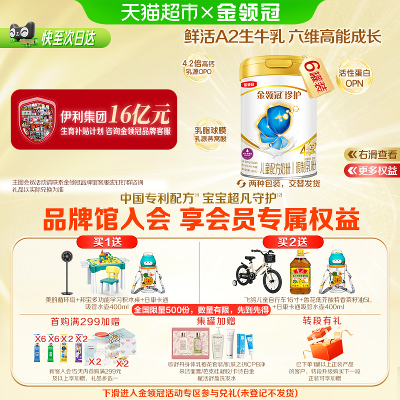 伊利金领冠珍护4段800g×6罐3-6岁儿童配方奶粉高钙A2奶源