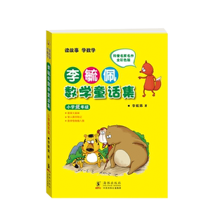李毓佩数学童话集 小学低年级中年级高年级 小学生注音故事书漫画