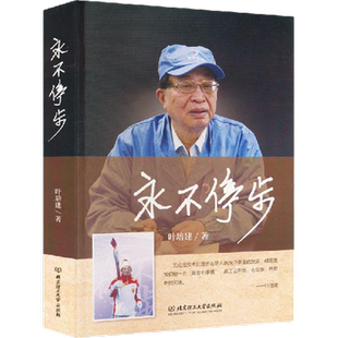 永不停步 叶培建 北京理工大学出版社 航空航天人新华书店