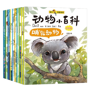 幼儿科普系列动物小百科注音版 共10册小脚鸭绘本海洋百科大全书