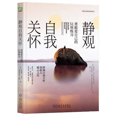 静观自我关怀勇敢爱自己的51项