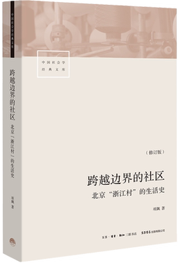 跨越边界的社区北京浙江村的