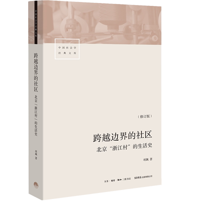 跨越边界的社区北京浙江村的