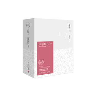 【正版书籍】 京华烟云 2018版 全2册  林语堂久负盛名之作