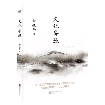 文化苦旅2024新版 余秋雨亲定版本 新增三十年序 重新收录白发苏