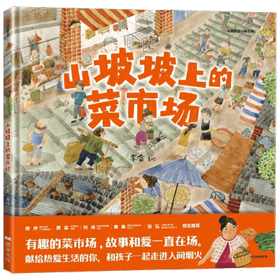 山坡坡上的菜市场山歌市集绘本