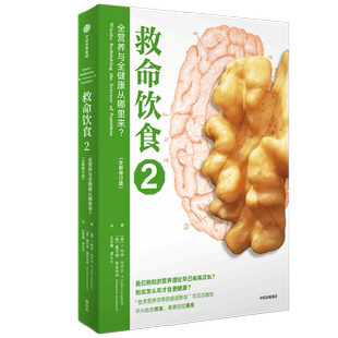 救命饮食2 全营养与全健康从哪里来  T.柯林·坎贝尔 等著