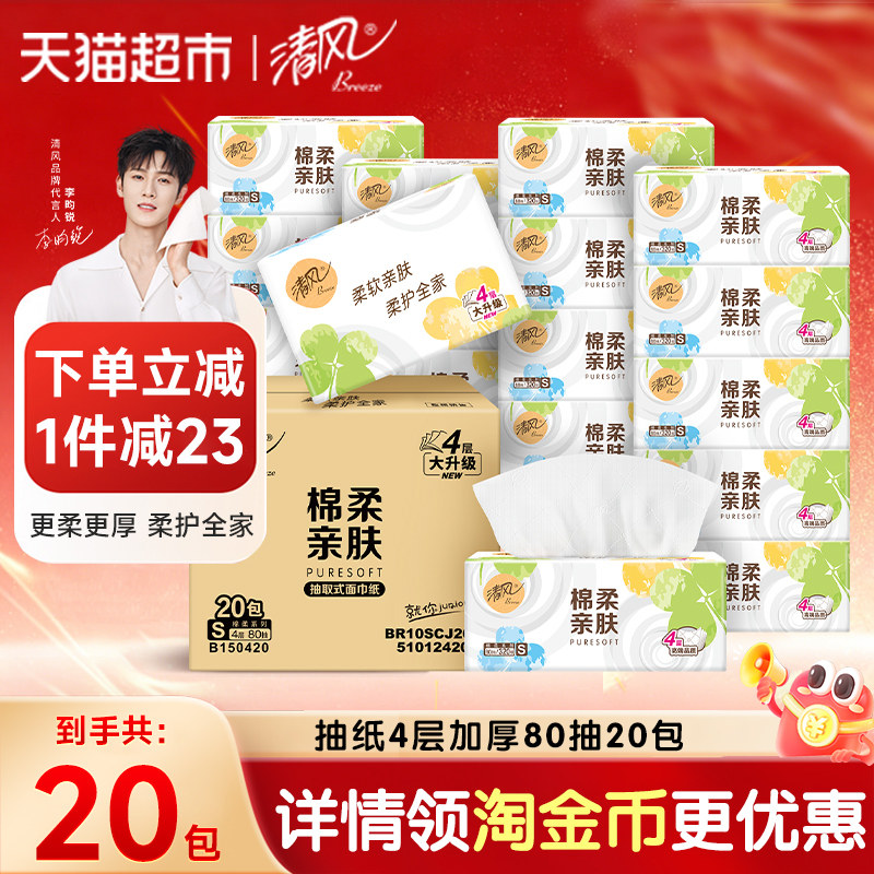 清风抽纸棉柔就你4层80抽20包图片