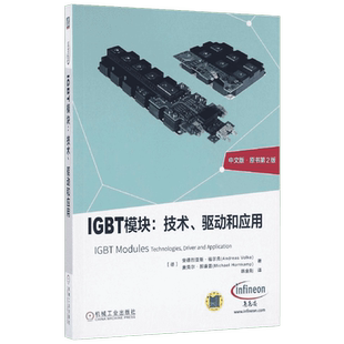IGBT模块技术驱动和应用 中文版原书第2版 安德烈亚斯·福尔克(