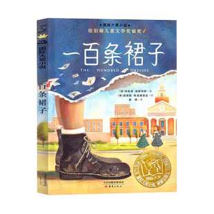 一百条裙子 埃莉诺·埃斯特斯著 三四年级小学生课外阅读正版书籍