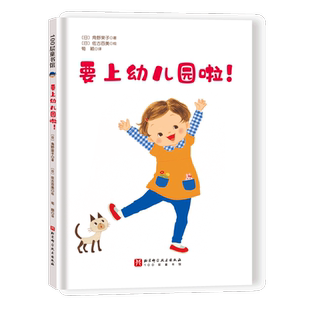 要上幼儿园啦 安徒生奖得主角野荣子作品帮孩子减轻入园焦虑