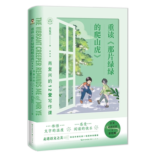 重读《那片绿绿的爬山虎》肖复兴的12堂写作课小学生课外阅读书籍
