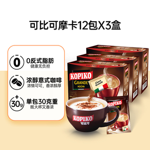 KOPIKO/可比可速溶豪享摩卡咖啡363g*3盒三合一咖啡防困醒脑