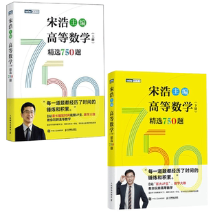 宋浩高等数学精选750题上下册考研数学一二三线性代数概率论数理