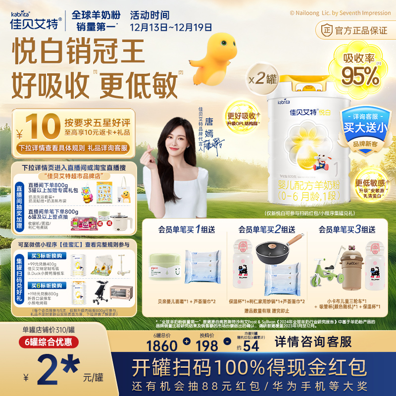 扫红包】荷兰进口佳贝艾特羊奶粉1段悦白0-6月升级OPL低敏好吸收