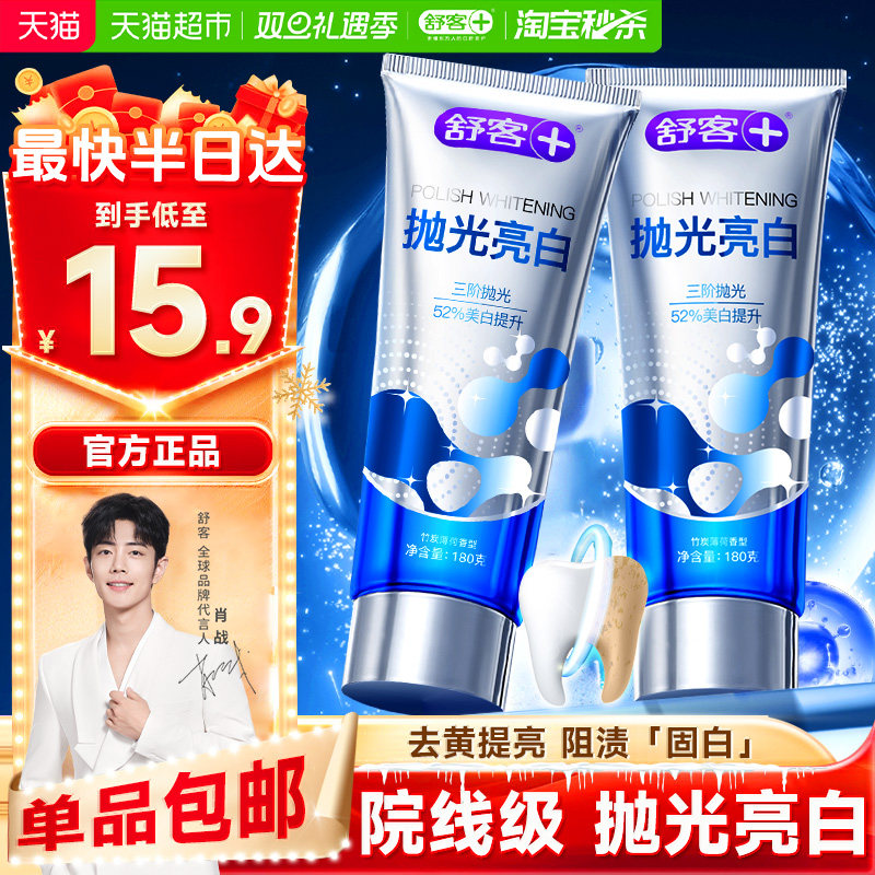 舒客抛光亮白牙膏去黄去渍去口臭