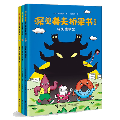 任选深见春夫桥梁书系列3册 猫头鹰城堡企鹅巴士游亲子共读书正版