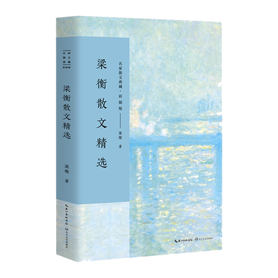 梁衡散文精选 名家散文典藏彩插版 觅渡，觅渡，渡何处百年的美丽