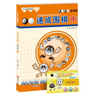 21世纪新概念速成围棋 基础篇-中 （附学习卡）围棋教学习题