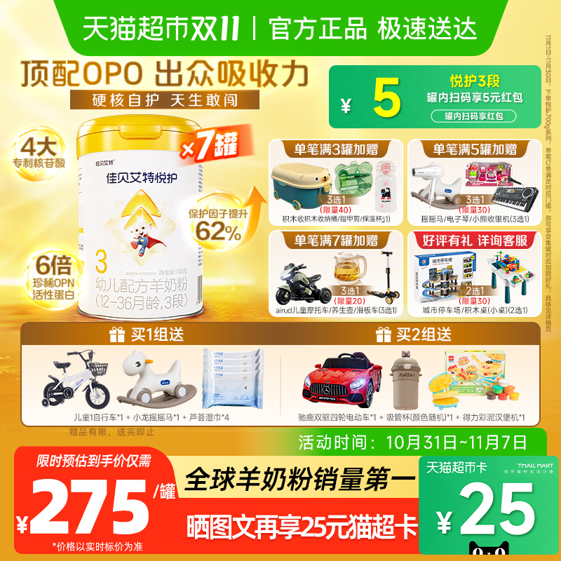 佳贝艾特羊奶粉婴幼儿亲和配方悦护3段700g*7罐低敏好吸收强保护