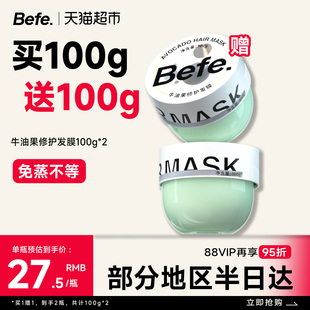 滋養2罐裝 燙染急救保濕 BEFE牛油果修護發膜改善干枯毛躁受損