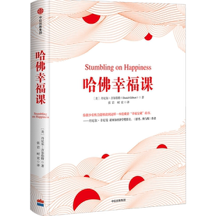 哈佛幸福课  丹尼尔吉尔伯特 著