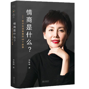 情商是什么关于生活智慧44个故事李筱懿先谋生再谋爱励志畅销书