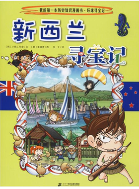 新西兰寻宝记历史知识漫画书环球