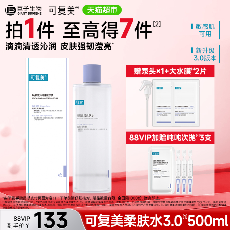 可复美焕能舒润柔肤水500ml/盒敏感肌补水保湿舒缓滋润湿敷爽肤水