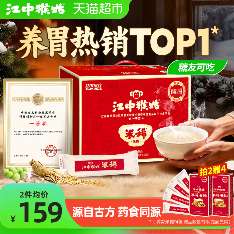 江中猴姑米稀原味米稀30天礼盒