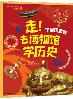 走去博物馆学历史中国世界国宝篇