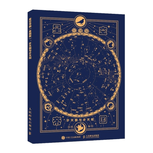 星空帝国 星图版 步天图与步天规 中国传统文化星象天文知识科普