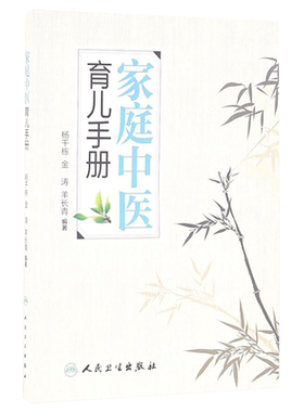 家庭中医育儿手册无杨千栋等编