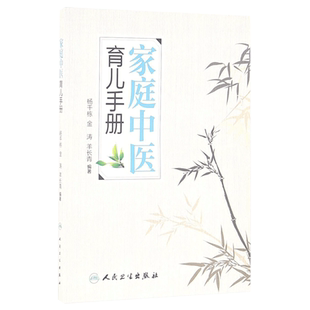 【正版】家庭中医育儿手册 杨千栋等编 育儿家庭医学书籍百科大全