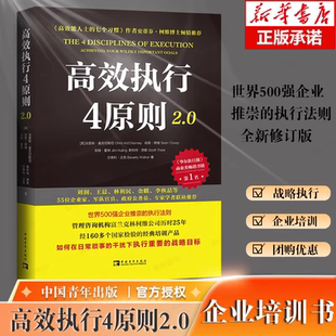 升级版 执行4原则 史蒂芬柯维 高效能人士 高效执行4原则2.0