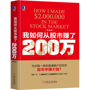 正版包邮 我如何从股市赚了200万 典藏版 炒股金融投资管理书籍