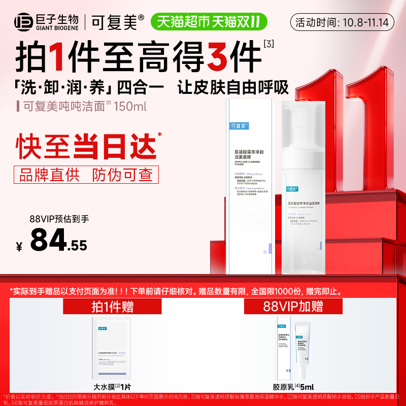 可复美氨基酸洗面奶1瓶泡沫温和清洁保湿清爽男女士洁面乳慕斯