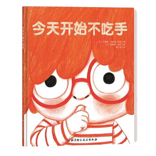 今天开始不吃手 精装儿童绘本 习惯纠正绘本 帮助孩子改掉坏习惯