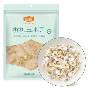 【尝鲜】金唐有机白玉木耳50g*1包碗耳特产干货干净无根爽脆