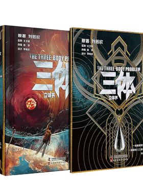 三体立体书典藏版