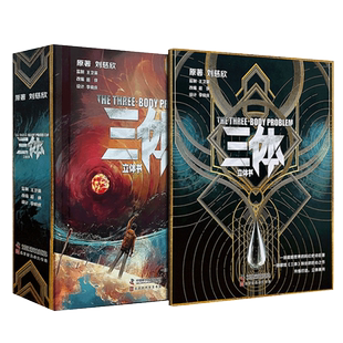 三体立体书典藏版《三体》立体书刘慈欣官方授权中小学生课外阅读
