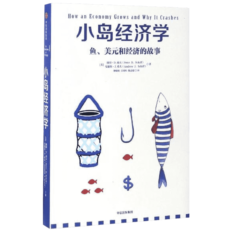 小岛经济学 鱼美元和经济的故事 经济学入门知识读物了解运行原理