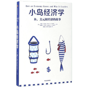 小岛经济学 鱼美元和经济的故事 经济学入门知识读物了解运行原理